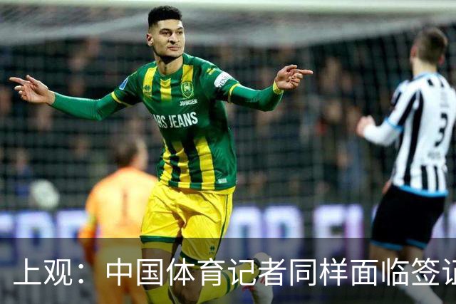 上观：中国体育记者同样面临签证困境，大多数仍在等候面签阶段