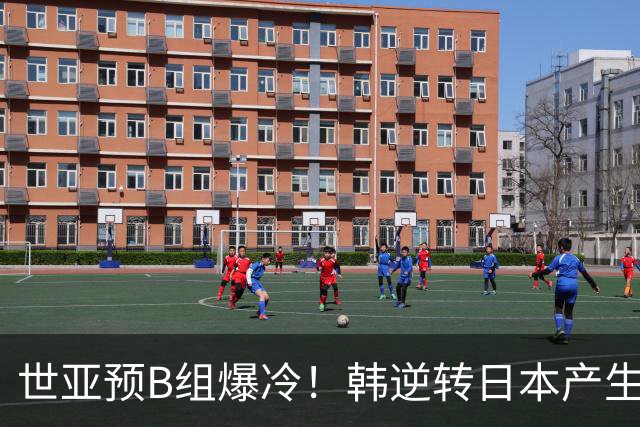 世亚预B组爆冷！韩逆转日本产生3大意外+2事实 中国男篮成最大赢家