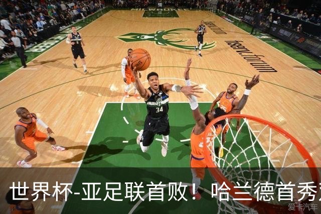 世界杯-亚足联首败！哈兰德首秀双响 挪威4-1伊拉克
