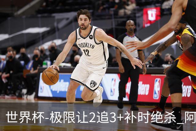 世界杯-极限让2追3+补时绝杀 阿根廷3-2逆转埃及进8强