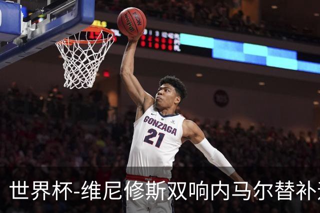 世界杯-维尼修斯双响内马尔替补迎首秀 巴西3-0苏格兰拿头名