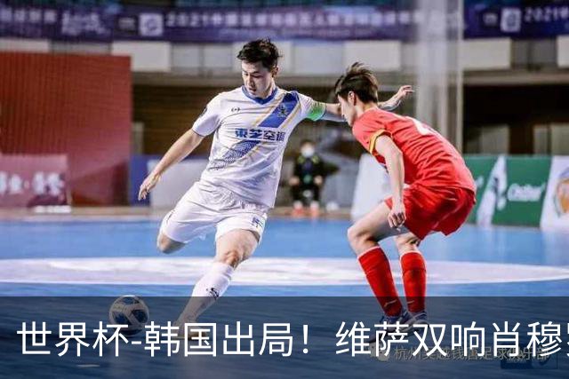 世界杯-韩国出局！维萨双响肖穆罗多夫神仙球 民主刚果3-1乌兹