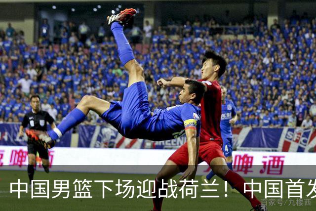 中国男篮下场迎战荷兰！中国首发5虎来袭，杨瀚森迎来归国首秀
