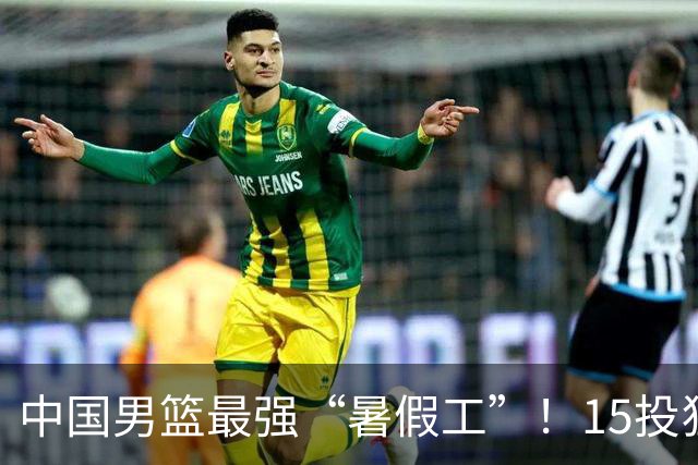 中国男篮最强“暑假工”！15投狂砍23分6板4助，郭士强终于盼来救星