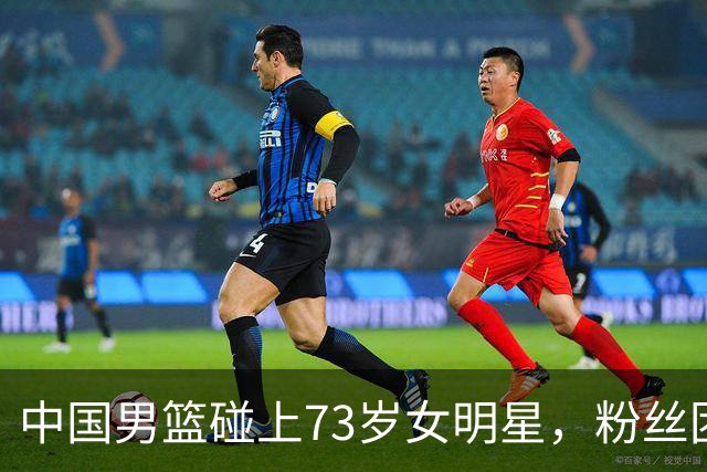 中国男篮碰上73岁女明星，粉丝团差距明显，杨瀚森近距离目睹！