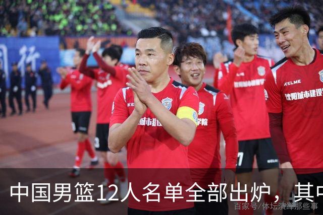 中国男篮12人名单全部出炉，其中有三个广西籍贯的球员，庞峥麟首次入选