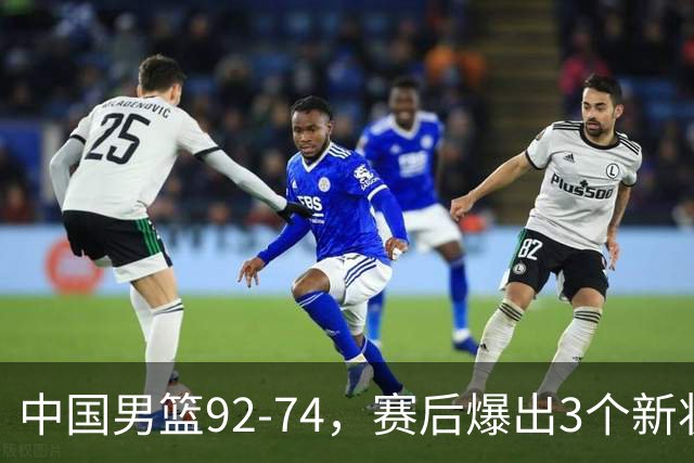 中国男篮92-74，赛后爆出3个新状况，日本或帮助中国台北晋级