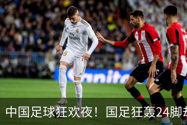 中国足球狂欢夜！国足狂轰24脚却0-0泰国，武磊替补迎百场，U23国足3-0大胜塔吉克斯坦