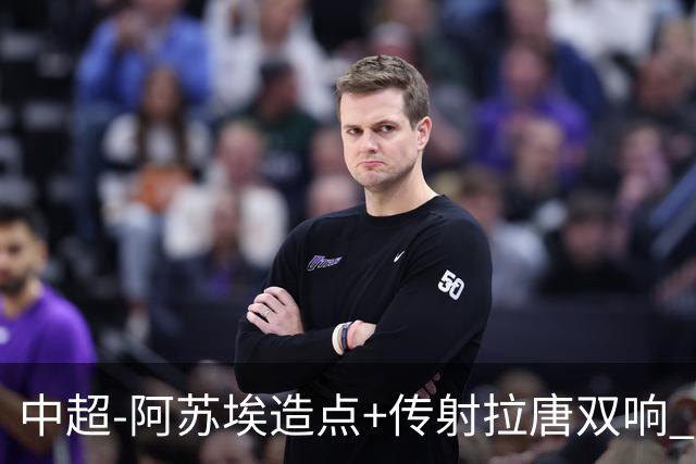 中超-阿苏埃造点+传射拉唐双响 申花客场4-1英博结束7轮不胜