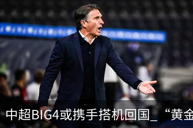 中超BIG4或携手搭机回国 “黄金48小时”至关重要