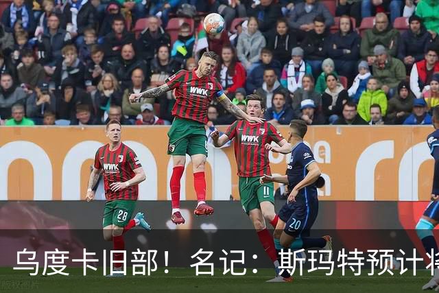 乌度卡旧部！名记：斯玛特预计将试水自由市场 火箭对其有意
