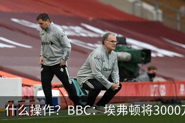 什么操作？BBC：埃弗顿将3000万镑签乔治，未激活2500万买断条款