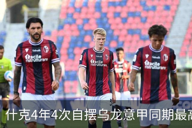 什克4年4次自摆乌龙意甲同期最高 赛后被打最低分