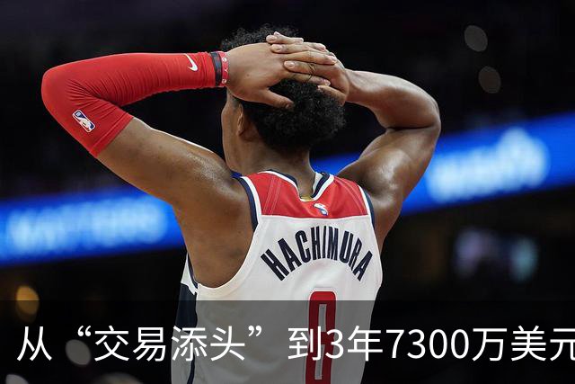 从“交易添头”到3年7300万美元续约！ 场均26+6能攻善防，火箭后悔吗？