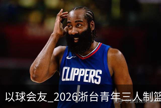 以球会友 2026浙台青年三人制篮球邀请赛举行