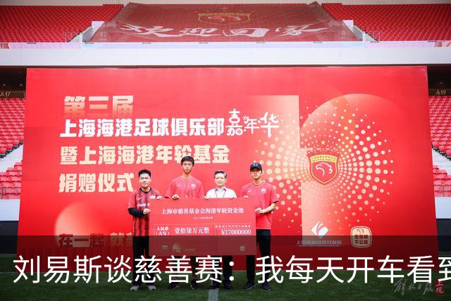 刘易斯谈慈善赛：我每天开车看到很多人乞讨，这该是基本生活保障