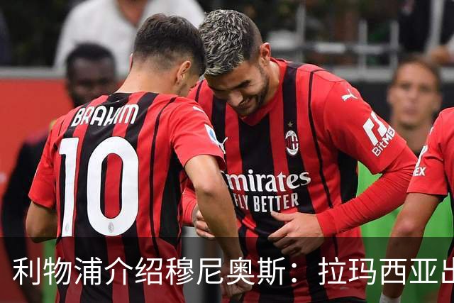 利物浦介绍穆尼奥斯：拉玛西亚出身 转投皇马奥萨苏纳 现加盟红军