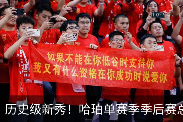 历史级新秀！哈珀单赛季季后赛总得分冲击塔图姆纪录