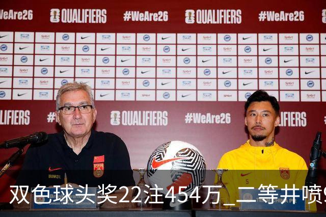 双色球头奖22注454万 二等井喷955注历史第5多
