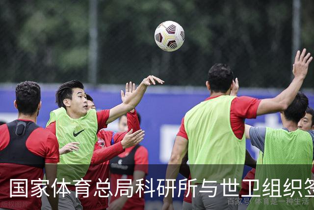 国家体育总局科研所与世卫组织签署合作意向书