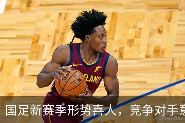 国足新赛季形势喜人，竞争对手意外退赛成机遇