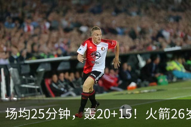 场均25分钟，轰20+15！火箭26岁中锋，可接班内线双塔？申京终获年轻搭档