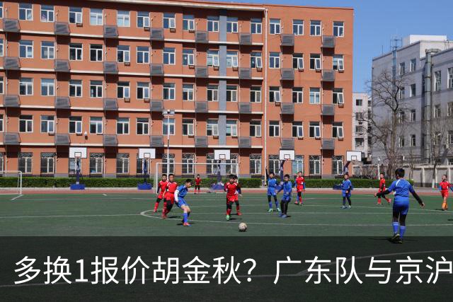 多换1报价胡金秋？广东队与京沪抢人，朱芳雨真下血本了！