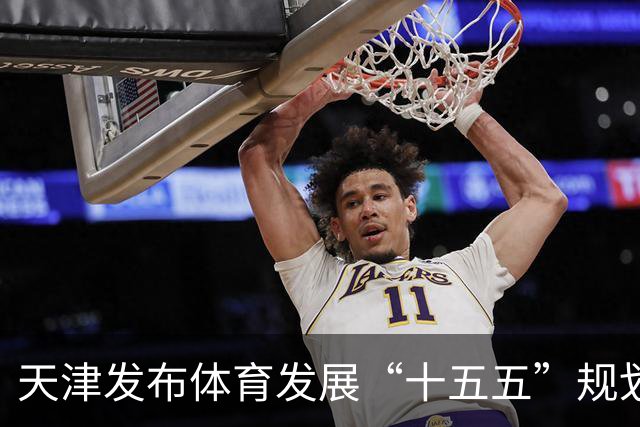 天津发布体育发展“十五五”规划 打造“赛事名城”