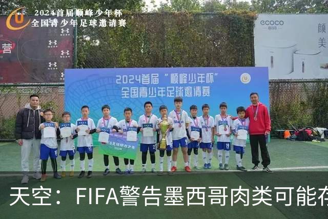 天空：FIFA警告墨西哥肉类可能存在违禁药物污染，英格兰需要小心