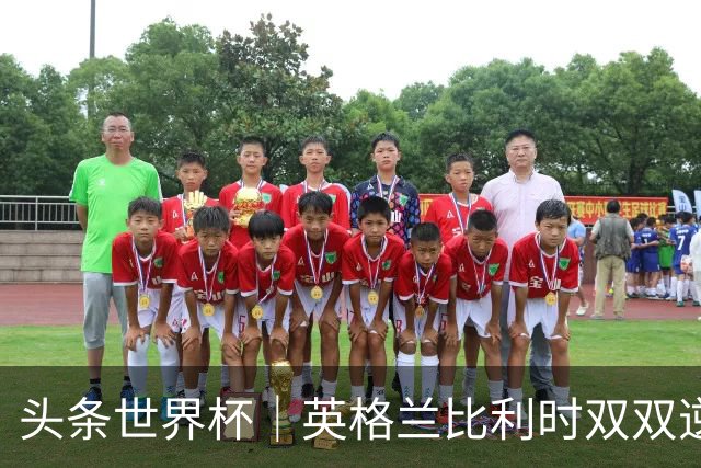 头条世界杯｜英格兰比利时双双逆转：落后不可怕，谁菜谁尴尬