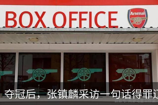 夺冠后，张镇麟采访一句话得罪辽宁！辽蜜：有本事到四川证明价值