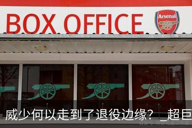 威少何以走到了退役边缘？ 超巨转型失败他不是孤例