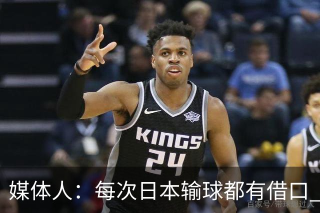 媒体人：每次日本输球都有借口 河村来了看他们这次输了有啥借口