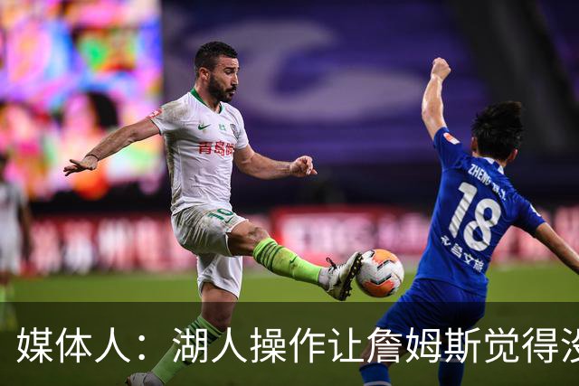 媒体人：湖人操作让詹姆斯觉得没有地位和尊重 并且下季不会快乐
