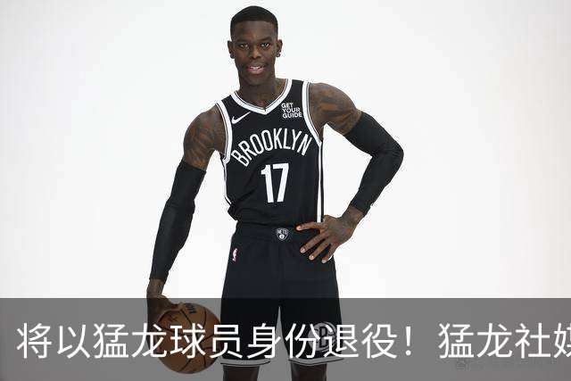 将以猛龙球员身份退役！猛龙社媒晒海报：洛瑞 欢迎回家！