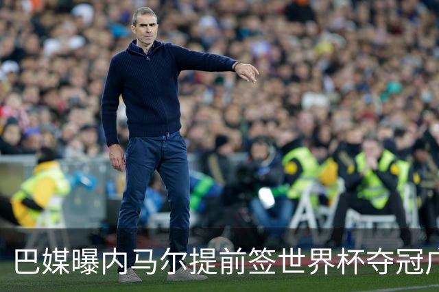 巴媒曝内马尔提前签世界杯夺冠广告 反成傲慢与失败的象征
