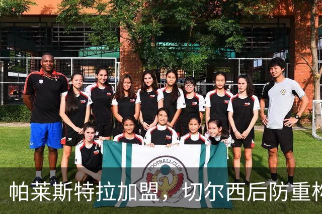 帕莱斯特拉加盟，切尔西后防重构利与弊，青训新星转型中卫有深意