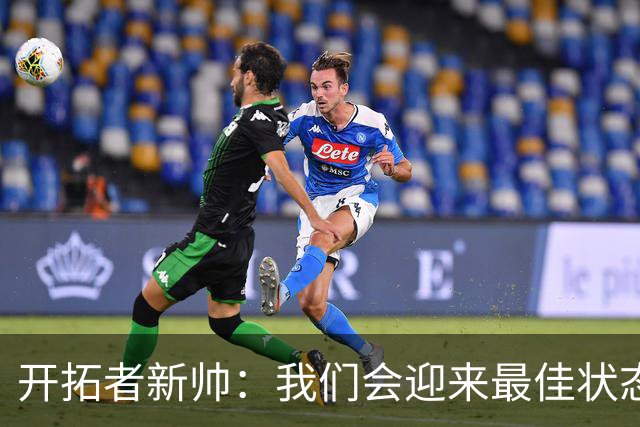 开拓者新帅：我们会迎来最佳状态的莫兰特 他是个沉稳自信的孩子