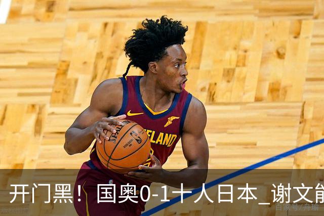 开门黑！国奥0-1十人日本 谢文能失单刀 门将于金永替补客串前锋