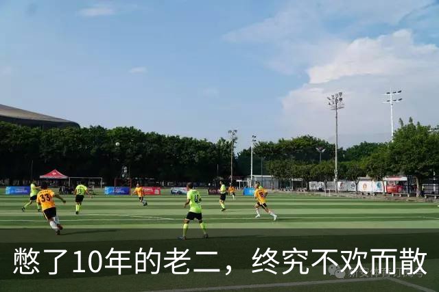 憋了10年的老二，终究不欢而散
