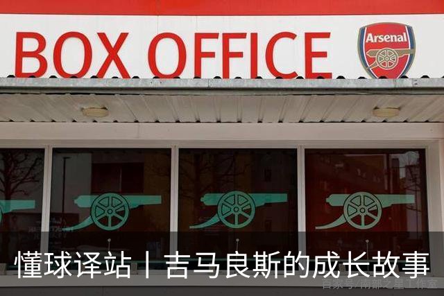 懂球译站丨吉马良斯的成长故事