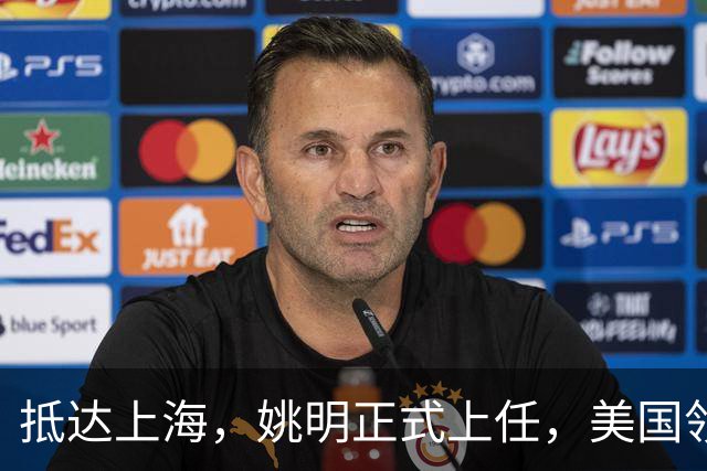 抵达上海，姚明正式上任，美国领事馆任命，亮相新岗位，薪酬曝光