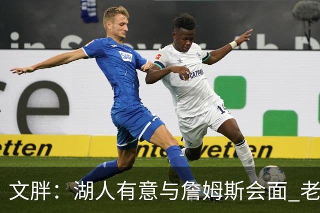 文胖：湖人有意与詹姆斯会面 老詹一直不会面&还在阿克伦打高尔夫