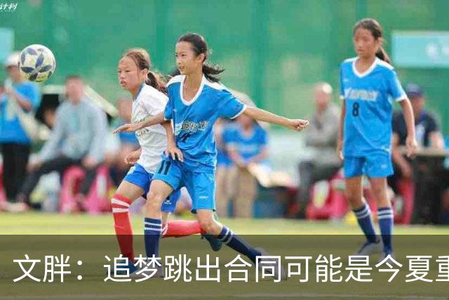 文胖：追梦跳出合同可能是今夏重大多米诺骨牌 我只能说敬请期待