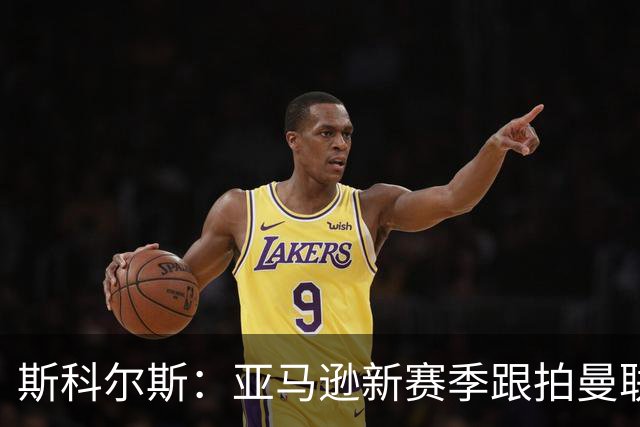 斯科尔斯：亚马逊新赛季跟拍曼联制作纪录片，会给卡里克增加压力