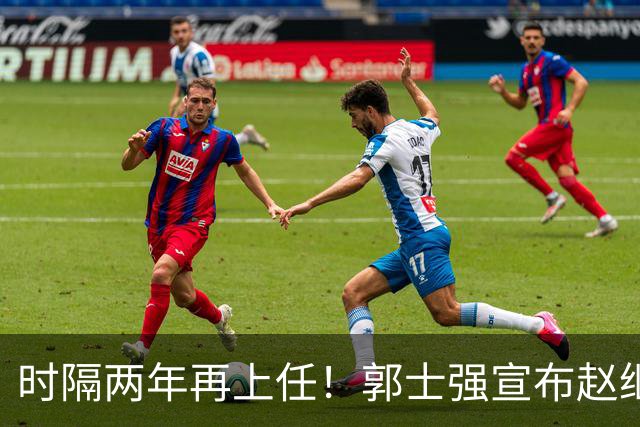 时隔两年再上任！郭士强宣布赵继伟任男篮队长 率队征战世预赛
