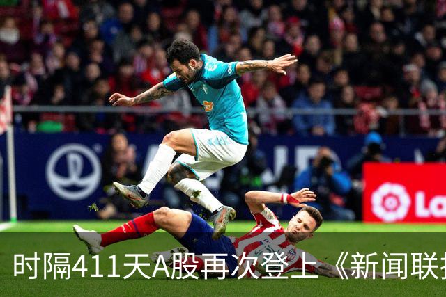 时隔411天A股再次登上《新闻联播》，意味着什么？