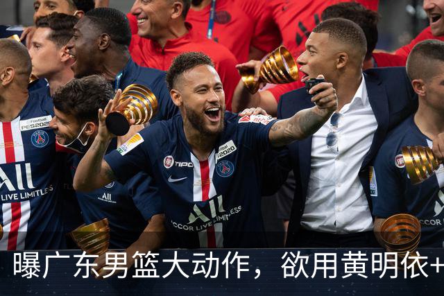 曝广东男篮大动作，欲用黄明依+张皓嘉+2000万换取22岁国手锋线，场均16.3分5.4板