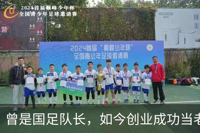 曾是国足队长，如今创业成功当老板，满头白发已是四川足协副主席