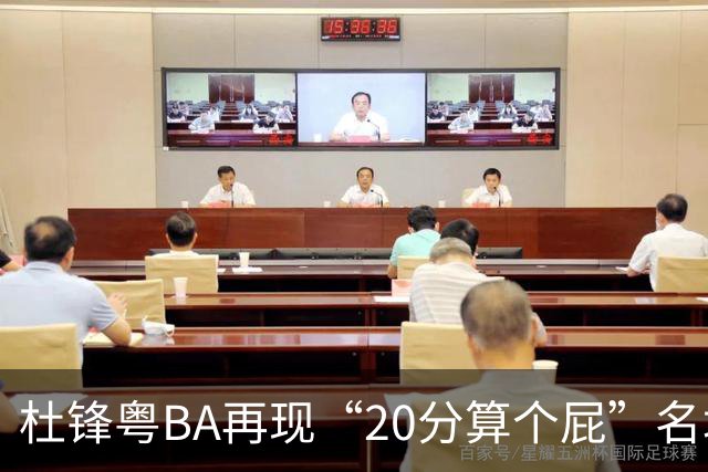 杜锋粤BA再现“20分算个屁”名场面！球迷：杜指导这赛季吃了好多屁